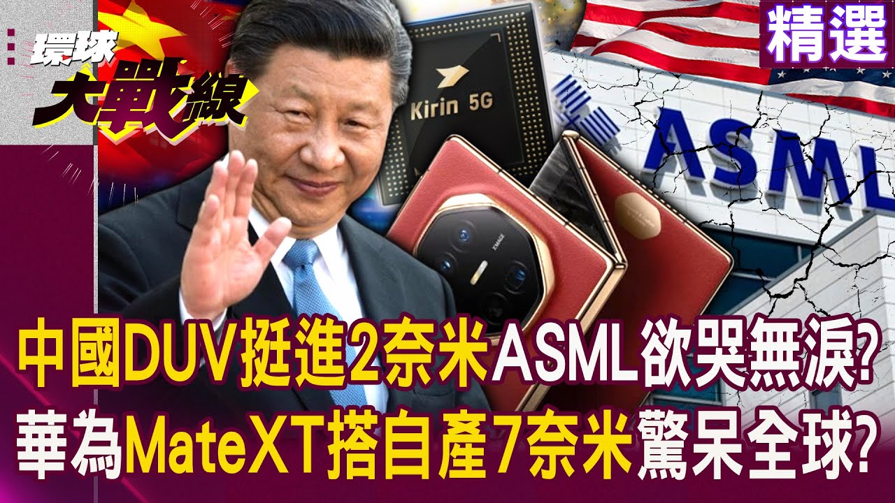 【精選】習近平科技崛起「國產DUV挺進2奈米」ASML欲哭無淚？！華為Mate XT「搭自產7奈米」量產能力驚呆全球？！｜