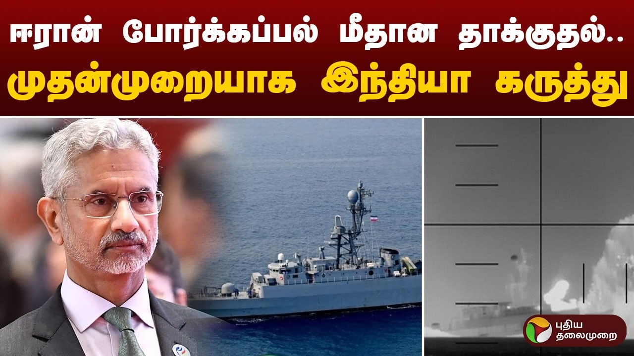 #BREAKING | ஈரான் போர்க்கப்பல் மீதான தாக்குதல்.. முதன்முதலாக இந்தியா கருத்து | Jaishankar