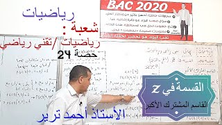 القسمة في زاد :القاسم المشترك الأكبر