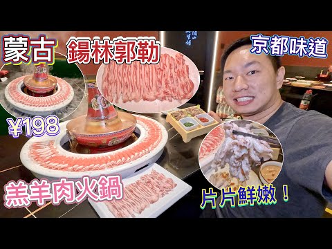 深圳鍚林郭勒羔羊火鍋🐑好羊在內蒙🥩肉質鮮嫩，清甜｜肚包肉，羊排肉，至尊羊圍脖｜京菜｜國家地理產品