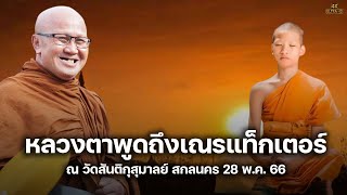 [4K] หลวงตาพูดถึงเณรแท็กเตอร์ #พระสิ้นคิด ณ วัดสันติกุสุมาลย์สกลนคร 28/5/66 (2ทุ่ม)