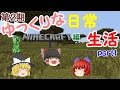 【Minecraft】第２期ゆっくりな日常生活『マイクラ編』part1【ゆっくり実況】