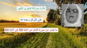 Coran Al Barrak تلاوات مختارة من القرآن : علي البراق : سورة النمل من الآية 59 إلى الآية 93