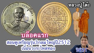 รับเช่าพระ แนะนำ“บล็อคแรก”เหรียญรุ่น3กลมใหญ่ปี2512เนื้อนวะกะไหล่ทอง #หลวงปู่โต๊ะ #ปิติ31 #รับเช่าพระ