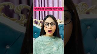 ছাত্রী যখন পরীক্ষায় নকল করে #funny