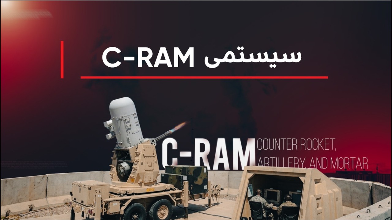 ئەو سیستمە بەرگرییەی درۆن و مووشەکەکانی هەولێر دەتەقێنێتەوە، چۆن کار دەکات؟