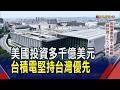 美國投資加碼千億美元!台積電還要再蓋4座廠 總投資2650億美元｜非凡財經新聞｜20260716