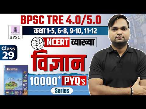 BPSC TRE 4.0 NCERT Science Class 7 MCQ | Complete NCERT GK/GS BY DK Gupta Live 7pm