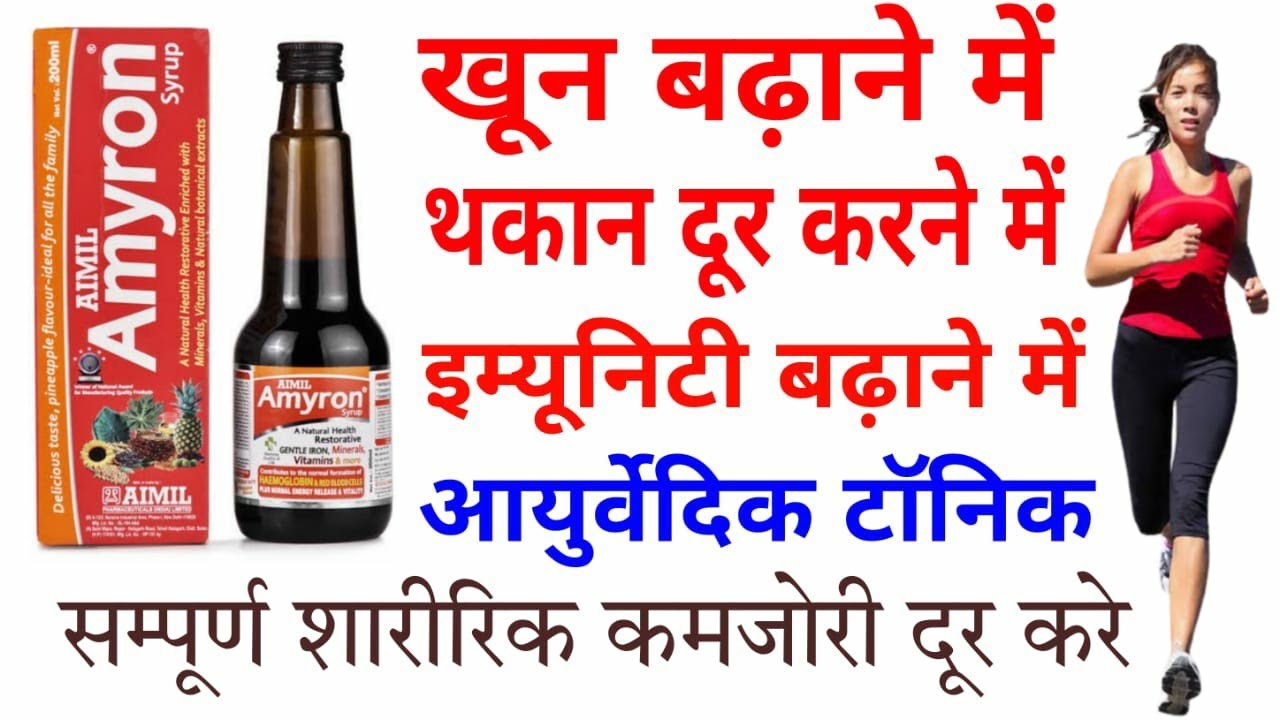 Amyron Syrup || Aimil Amyron Syrup | खून बढ़ाने व ताकत  इम्युनेटी बढ़ाने में सम्पूर्ण स्वास्थ्य के लिए