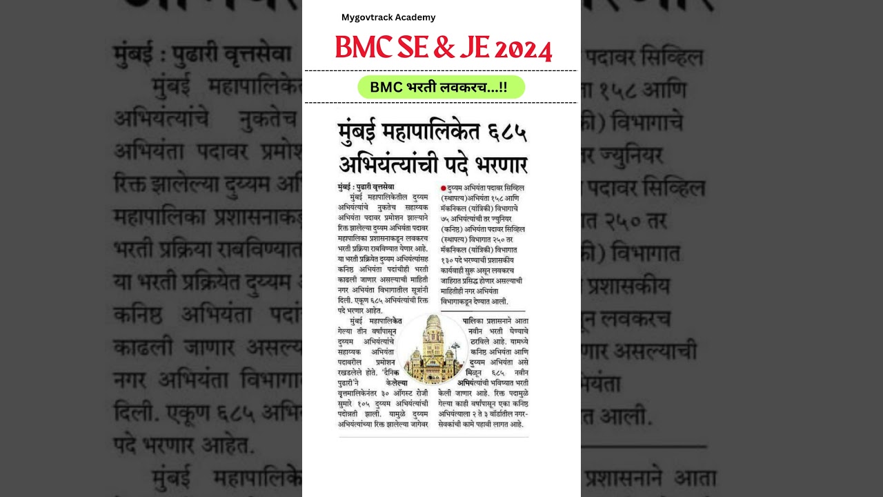 BMC Recruitment Soon| BMC SE | BMC JE 