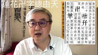 蓮花梵字本從天｜宏源日課 EP37