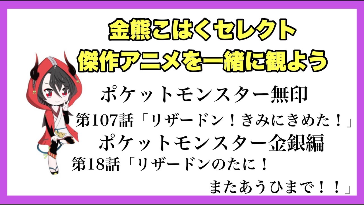 金熊こはくセレクト 傑作アニメを一緒に観よう ポケットモンスター無印 第107話 ポケットモンスター金銀編 第18話 Youtube