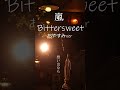 「Bittersweet / 嵐」 -おやすみcover- #shorts