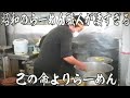 埼玉）スープを飲み干してしまう極旨ラーメン店のリアルすぎる１日