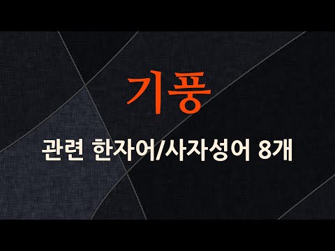 기풍에 관한 한자어/사자성어 8개