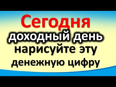 22 марта доходный день, нарисуйте эту денежную цифру на руке и скажите эти слова. Лунный календарь