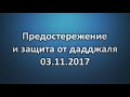 Предостережение и защита от дадджаля 03.11.2017 || Абу Яхья Крымский . Стихотворение Аль-Хаиййа