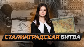 ВОВ: Сталинградская битва | ИСТОРИЯ 10 КЛАСС | 99 БАЛЛОВ