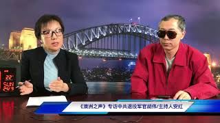中共退役军官胡伟,以亲身经历证明郭文贵爆料的真实性,首次披露田明建枪击案来龙去脉,揭露中共军队不堪一战。公开表明:郭文贵爆料将改变中国!