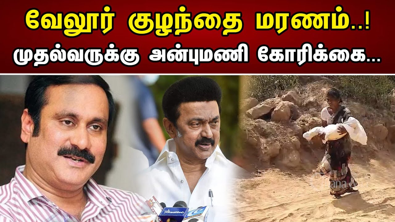வேலூர் குழந்தை மரணம்..!முதல்வருக்கு அன்புமணி கோரிக்கை.. | VellorAnbumani's request Chief Minister.