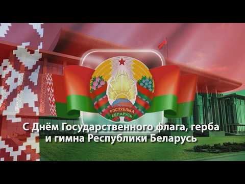 ДЕНЬ ГОСУДАРСТВЕННОГО ФЛАГА, ГЕРБА И ГИМНА РЕСПУБЛИКИ БЕЛАРУСЬ