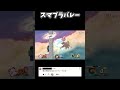 コメントに聞いた最強キャラ試したらチートレベルで強いんだけどｗｗ【大乱闘スマッシュブラザーズSP】#shorts #ゲーム実況 #スマブラsp #双子 #最強キャラ #ウォールマリア #進撃の巨人