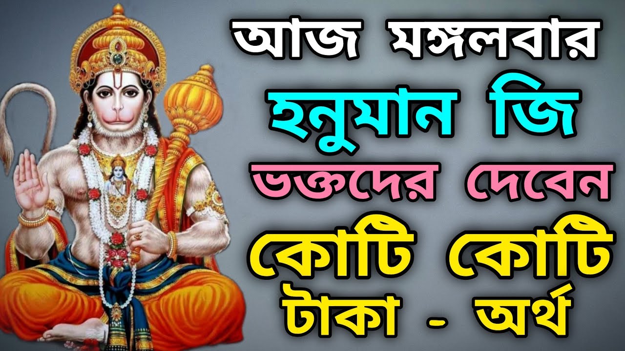 আজ মঙ্গলবার ১বার শুনুন এই মন্ত্রটি হঠাৎ অর্থ প্রাপ্তি ঘটবে | হনুমান জির মন্ত্র #মন্ত্র #mantra 