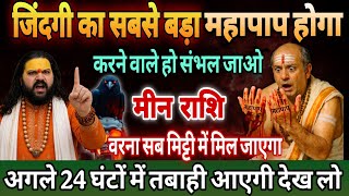 मीन राशि, 11,12,13,जून, चेतावनी तुम्हारे हाथों एक महा पाप होने वाला है