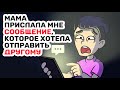 После этого сообщения я стала смотреть на маму по-другому