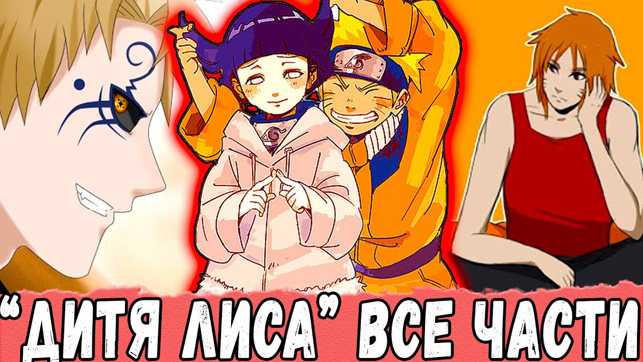 "Дитя Лиса" ВСЕ ЧАСТИ АЛЬТЕРНАТИВНОГО СЮЖЕТА НАРУТО