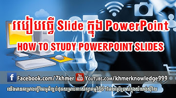 របៀបធ្វើ Slide ក្នុងPowerPoint | មេរៀន PowerPoint 2010 | how to study powerpoint slides 2010