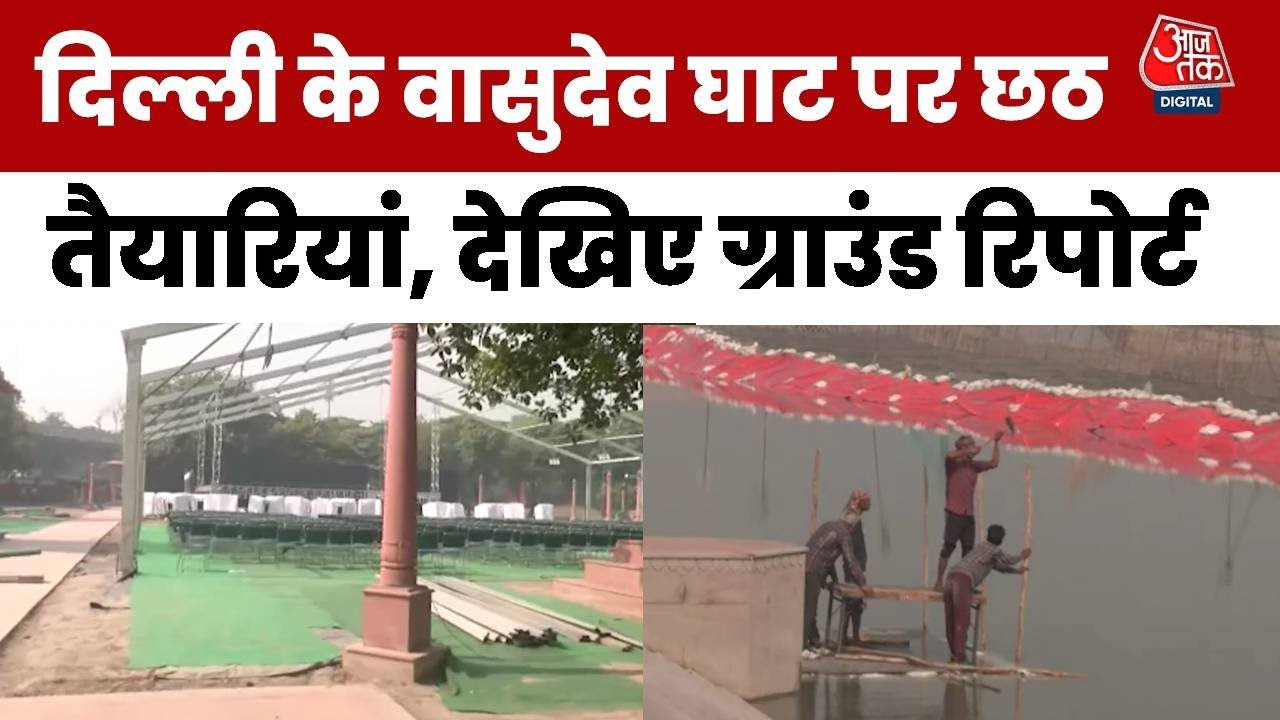 दिल्ली के Vasudev Ghat पर छठ तैयारियां, देखिए ग्राउंड रिपोर्ट | Chhath Puja 2025 | Delhi | Yamuna