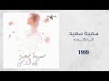 Samira Said Ana Keda 1999 سميرة سعيد انا كده Samira Said Ana Keda 1999 سميرة سعيد انا كده