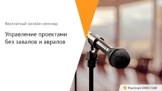 Управление проектами без завалов и авралов. Practicum DIRECTUM