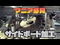 【マニア必見】（4ローター）サイドポート加工