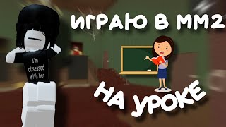 📚ИГРАЮ В ММ2 НА УРОКЕ👩‍🏫*спалили..*