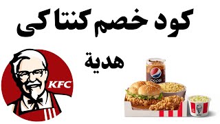 KFC promo code I كوبون خصم كنتاكى I كود خصم كنتاكي