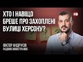 Хто і навіщо бреше про захоплені вулиці Херсону? – Віктор Андрусів