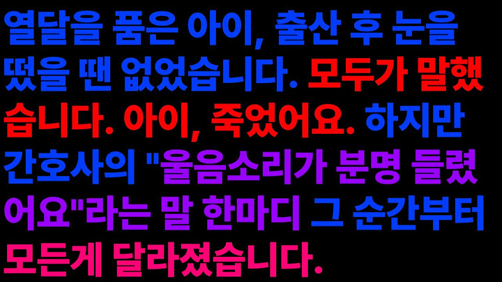 출산 후 눈을 떴을땐 모두가 아이가 죽었다고 말했다. 하지만 간호사의 "울음소리가 분명 들렸어요"라는 한마디에 달라졌다. 실제사연,사이다사연,감동사연,라디오드라마,오디오북
