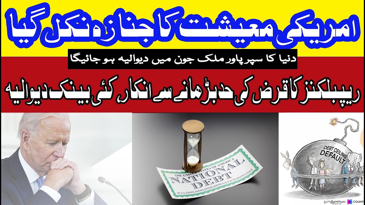 US Debt Default 2023 | امریکا دیوالیہ ہوگیا | US Economy Collapse ...