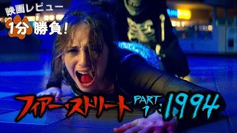 『フィアー・ストリート Part 1：1994』('21)【映画レビュー１分勝負！】