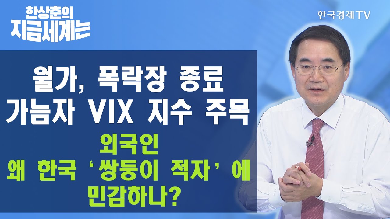 월가, 폭락장 종료 가늠자 VIX 지수 주목 외국인, 왜 한국 ‘쌍둥이 적자’에 민감하나? / 한상춘의 지금세계는 / 한국경제TV