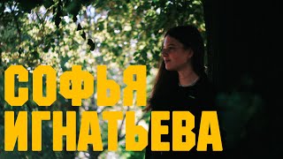 Освещенные окна. Софья Игнатьева: юннаты, экология и волонтерство