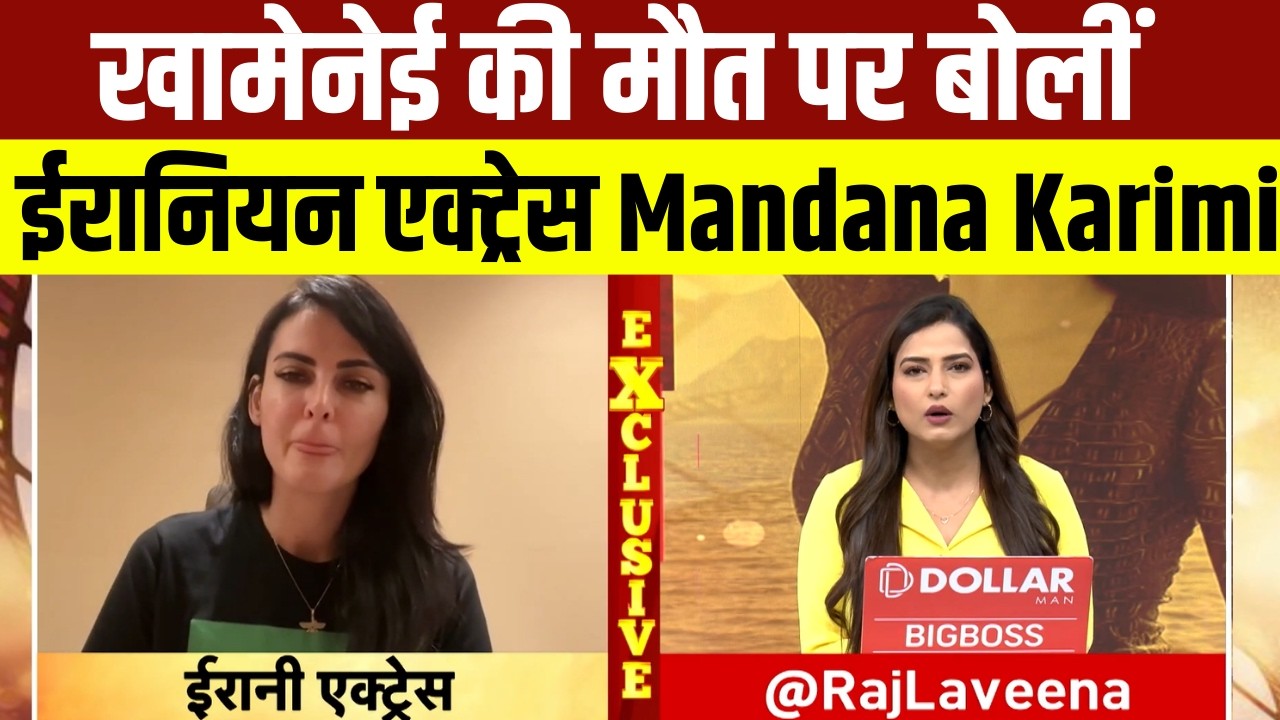 Ali Khamenei की मौत पर Mandana Karimi का बड़ा बयान! बोलीं-“हमारा दुश्मन खत्म”