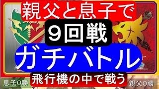 親子でガチバトル★バディファイト★（９回戦）飛行機の中で戦います　フューチャーカード バディファイトFuture Card Buddyfight