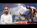 GOD OF WAR 3 Remastered - Full Walkthrough live gameplay GAME live  [1080p 60fps] #jafirislive ps2