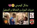 الزمالك و الاهلي بشكل كوميدي عاصم الإسترليني
