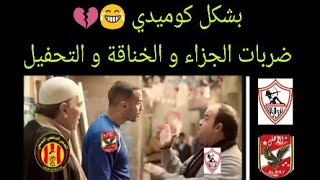 الزمالك و الاهلي بشكل كوميدي  || عاصم الإسترليني