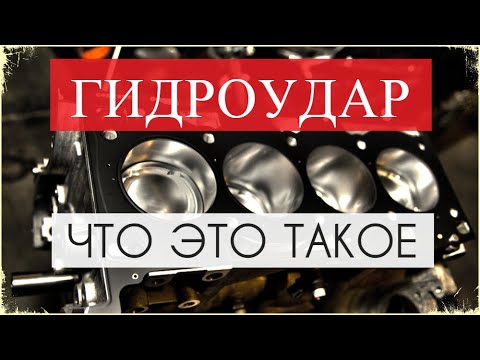 Что такое гидроудар двигателя, каковы последствия