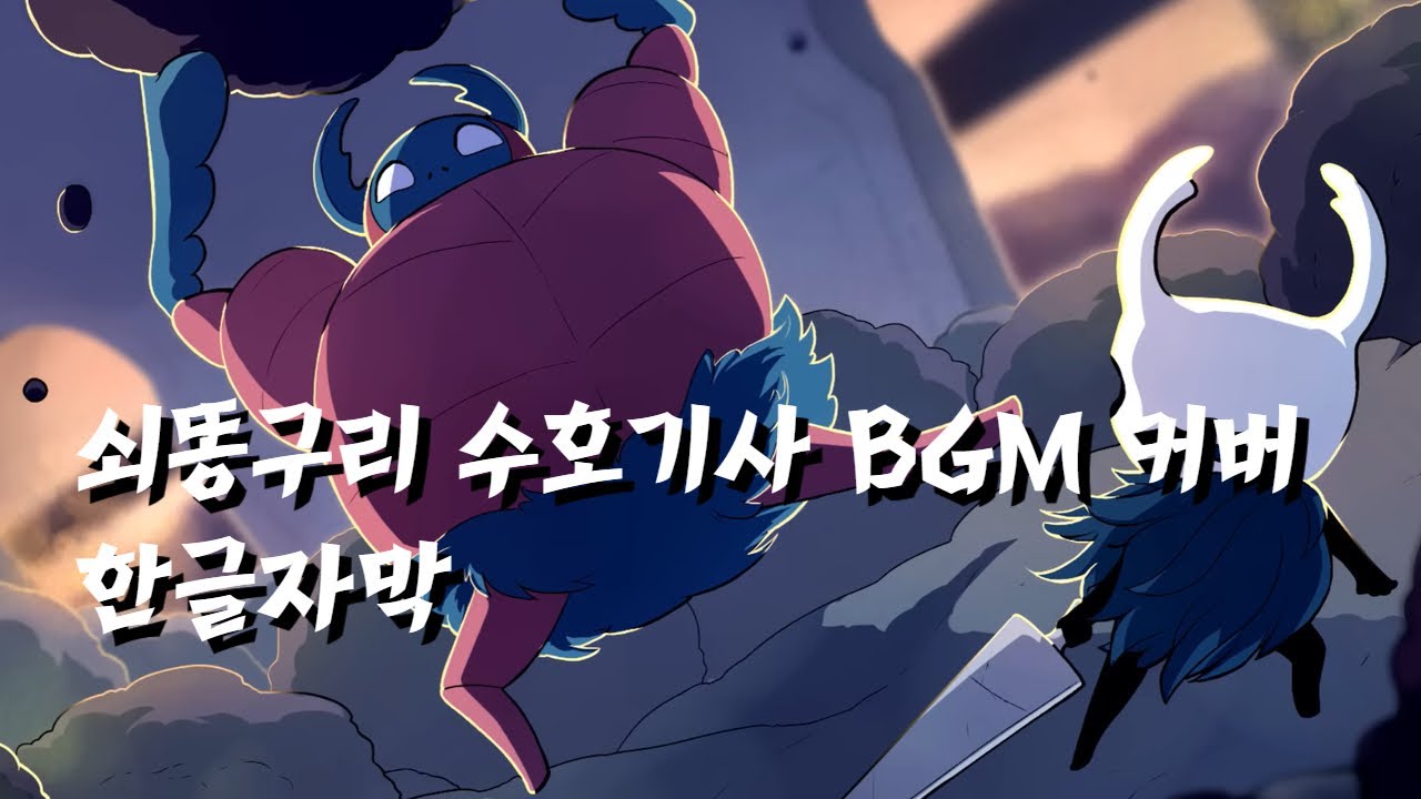 쇠똥구리 수호기사 커버 한글자막 | Korean Translation - YouTube